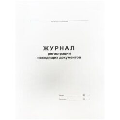 Журнал регистрации исходящих документов А4, 48л., на скрепке, блок офсет, 457584