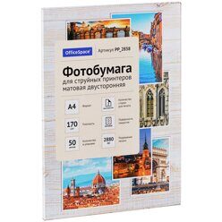 Фотобумага А4 для стр. принтеров OfficeSpace, 170г/м2 (50л) матовая двусторонняя, PP_2838/302540